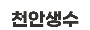 천안생수 퓨리스